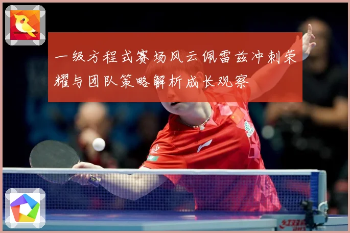 一级方程式赛场风云佩雷兹冲刺荣耀与团队策略解析成长观察