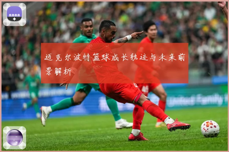 迈克尔波特篮球成长轨迹与未来前景解析