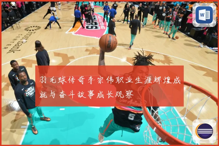 羽毛球传奇李宗伟职业生涯辉煌成就与奋斗故事成长观察