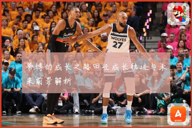 蒂博的成长之路田径成长轨迹与未来前景解析