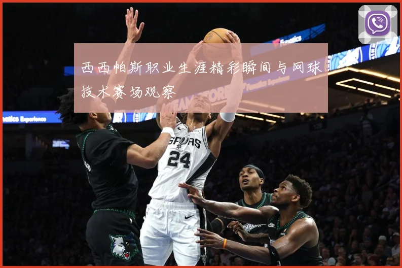 西西帕斯职业生涯精彩瞬间与网球技术赛场观察