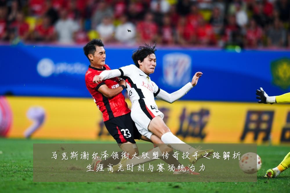 马克斯谢尔泽领衔大联盟传奇投手之路解析生涯高光时刻与赛场统治力