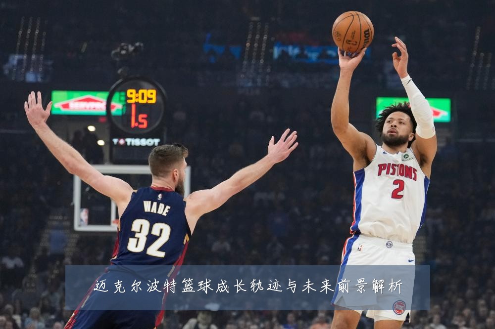 迈克尔波特篮球成长轨迹与未来前景解析