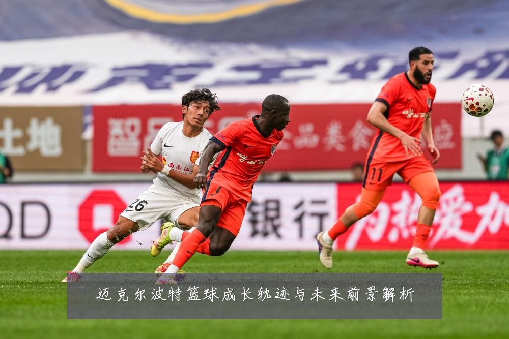 迈克尔波特篮球成长轨迹与未来前景解析