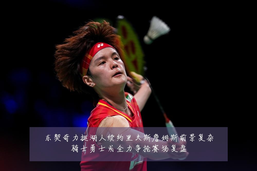 东契奇力挺湖人续约里夫斯詹姆斯前景复杂骑士勇士或全力争抢赛场复盘