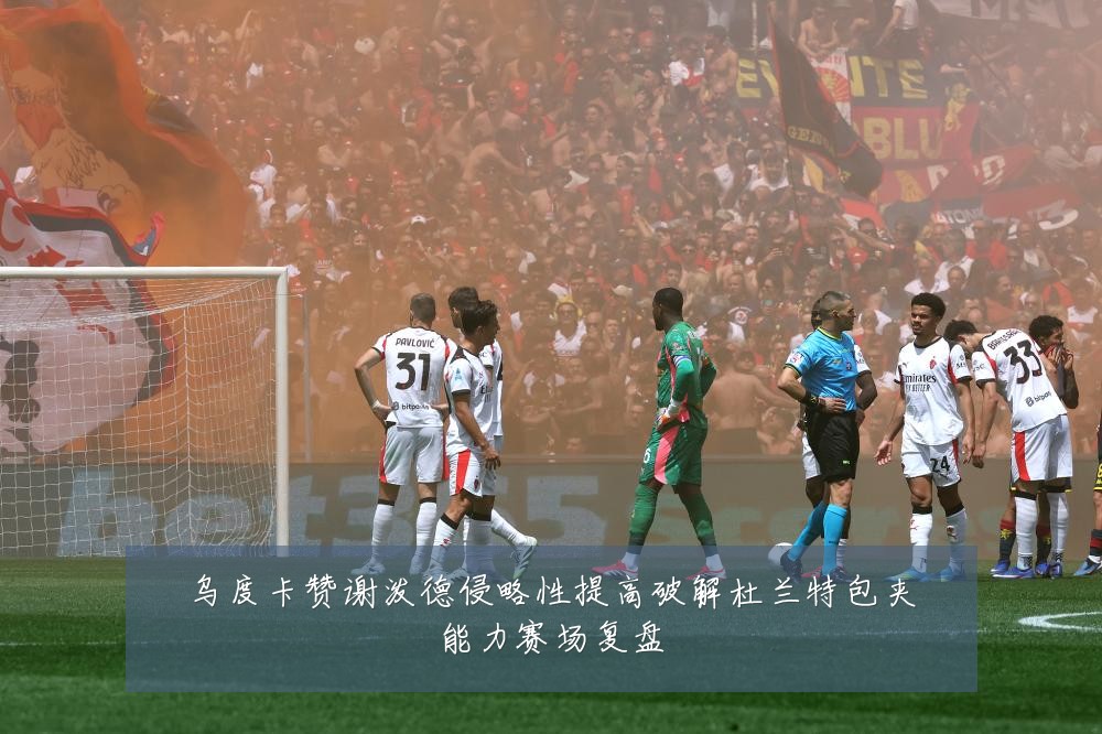 乌度卡赞谢泼德侵略性提高破解杜兰特包夹能力赛场复盘