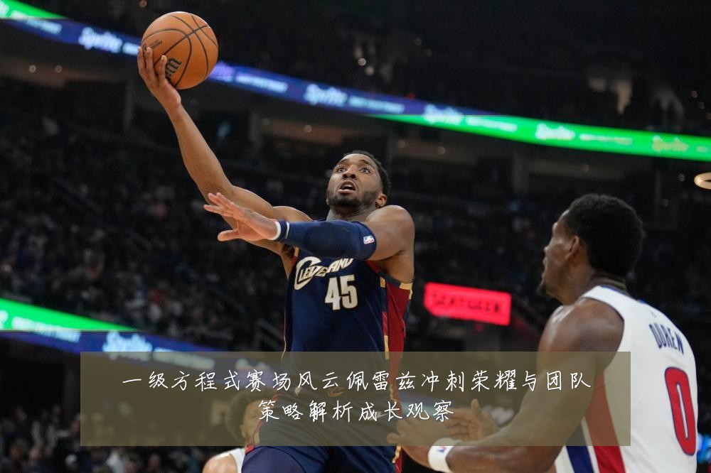 一级方程式赛场风云佩雷兹冲刺荣耀与团队策略解析成长观察