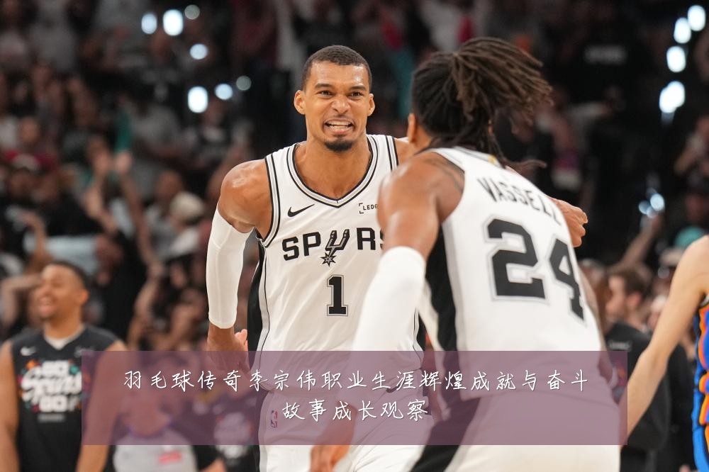 羽毛球传奇李宗伟职业生涯辉煌成就与奋斗故事成长观察
