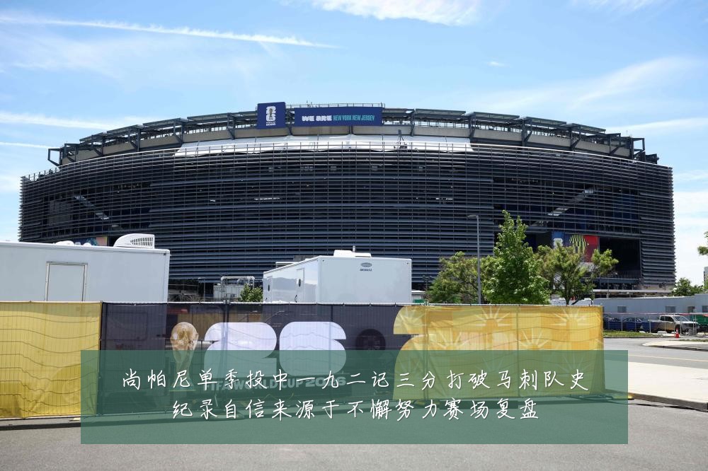 尚帕尼单季投中一九二记三分打破马刺队史纪录自信来源于不懈努力赛场复盘