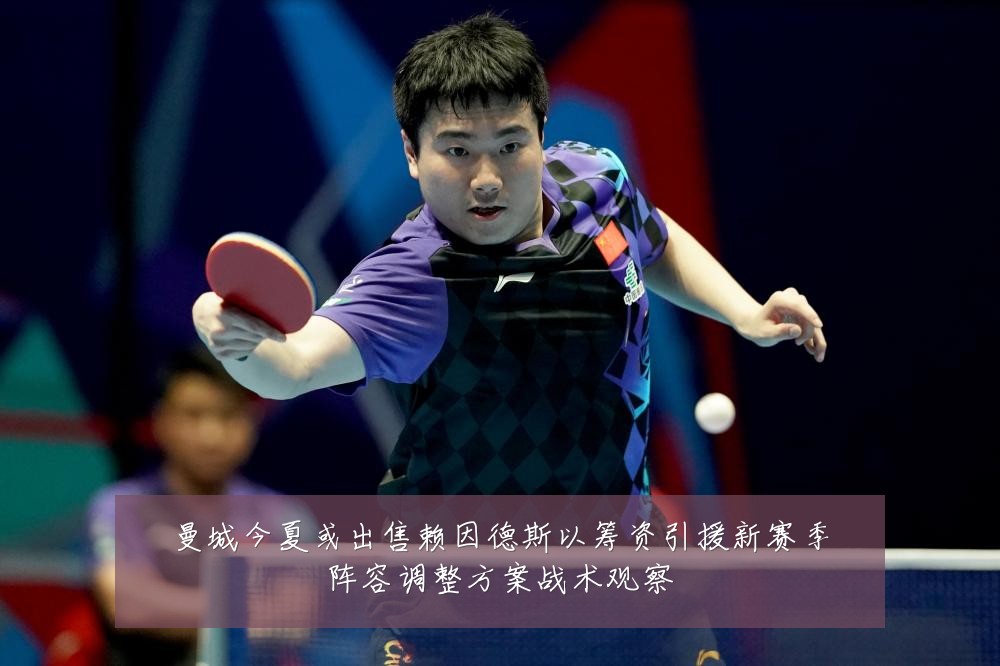 曼城今夏或出售赖因德斯以筹资引援新赛季阵容调整方案战术观察