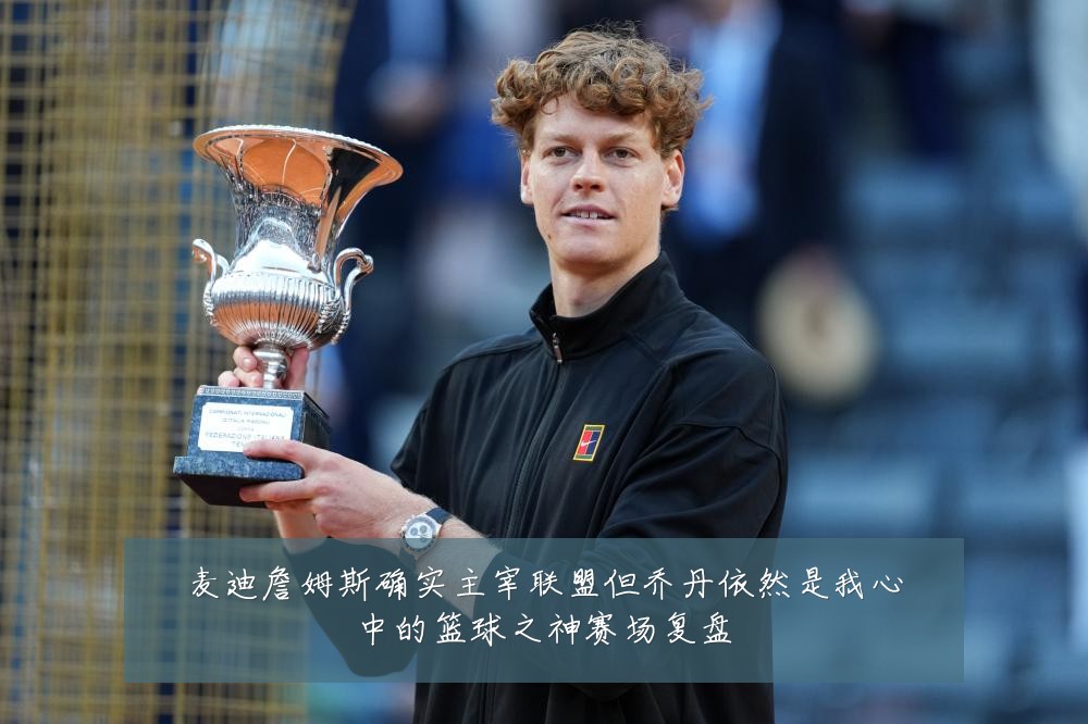 麦迪詹姆斯确实主宰联盟但乔丹依然是我心中的篮球之神赛场复盘