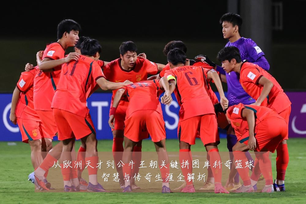 从欧洲天才到公牛王朝关键拼图库科奇篮球智慧与传奇生涯全解析