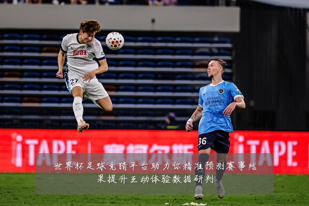 世界杯足球竞猜平台助力你精准预测赛事结果提升互动体验数据研判