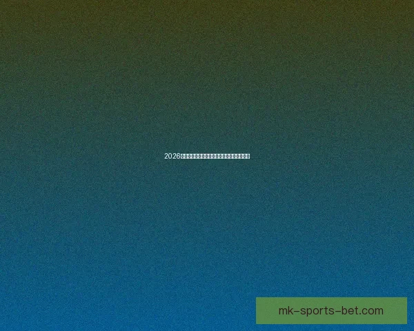 2026世界杯球场全景解析与主办城市赛事布局指南