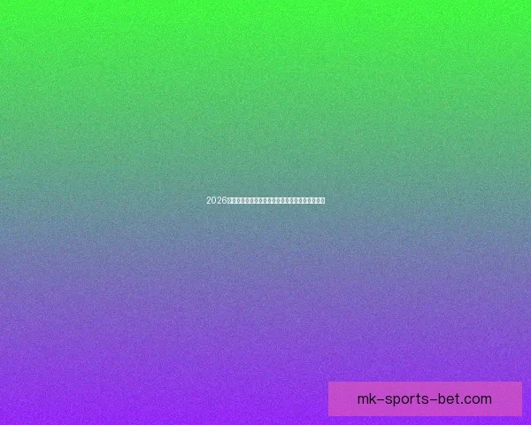 2026年世界杯赛程安排及举办城市全面解析与看点展望