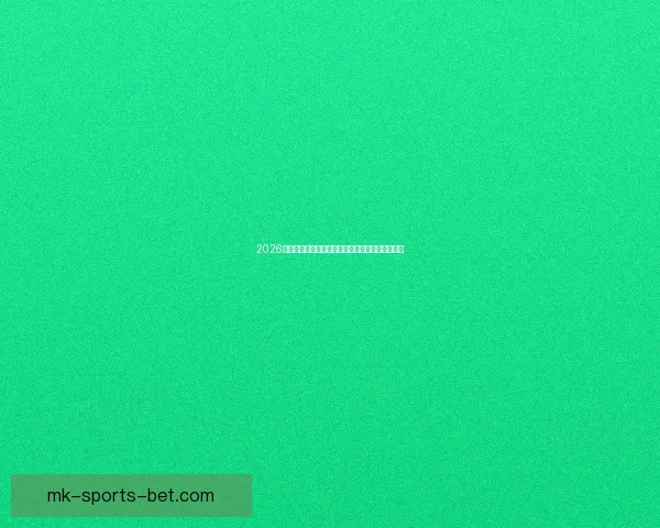 2026年世界杯赛程安排及举办城市全面解析与看点展望