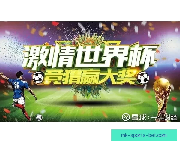 精彩世界杯竞猜平台，尽享实时比分预测与奖品乐趣