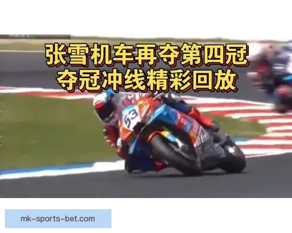 世界超级摩托车锦标赛捷克站张雪机车首回合勇夺冠军 世界超级摩托车锦标赛捷克站张雪机车首回合勇夺冠军
